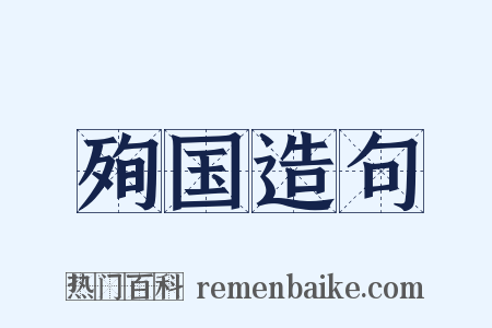 殉国造句是什么意思的图片